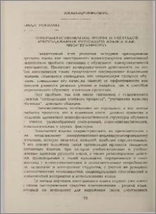 Совершенствование форм и методов преподавания русского языка как иностранного