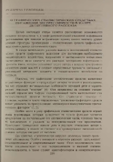 О графических стилистических средствах выражения экспрессивности в жанре детективного рассказа