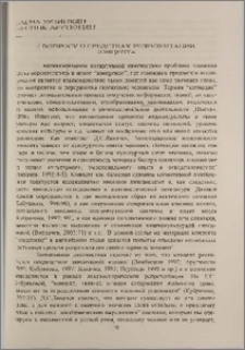 К вопросу о средствах репрезентации концепта