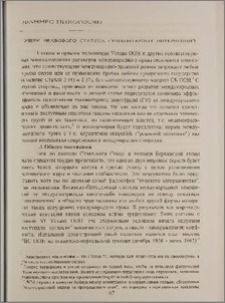 Очерк правового статуса гуманитарных интервенций