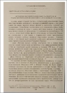 История возникновения, развития и трансформации конфликта в Южной Осетии