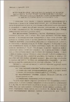 Использование образовательных резервов интернета в системе обучения русскому языку с профессиональной направленностью на филологических факультетах