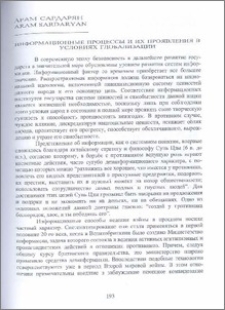 Информационные процессы и их проявления в условиях глобализации