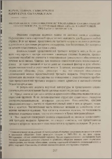 Возможности совершенствования социальной политики РА в отношении представителей третьего возраста