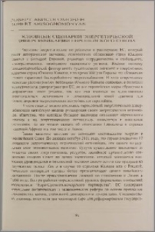Основные сценарии энергетической диверсификации Европейского Союза