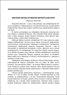 Женские образы в романах Мариэтты Шагинян