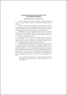 Теоретические подходы к изучению спорта как социального явления