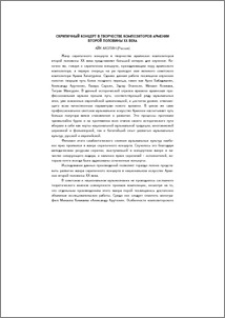 Скрипичный концерт в творчестве композиторов Армении второй половины XX века