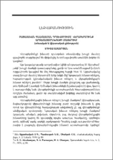 Բացասական գնահատման դրսևորումը վերաբեր­մունք արտահայտող խոսքի մասերում (տեսական և կիրառական քննու­թյուն)
