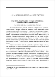 Сущность, содержание и функции билингвизма: социально-философский аспек