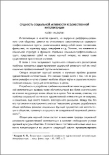 Сущность социальной активности художественной интеллигенции