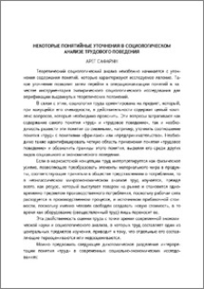 Некоторые понятийные уточнения в социологическом анализе трудового поведения