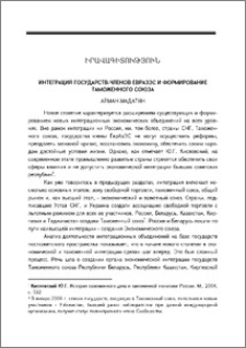Интеграция государств-членов ЕврАзЭС и формирование Таможенного союз