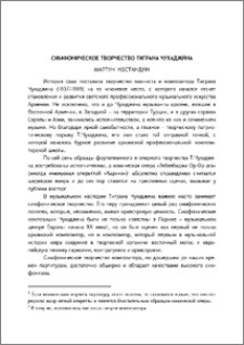 Симфоническое творчество Тиграна Чухаджяна
