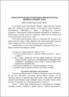 Новая логистическая аргументация в жизнеспособном дизайне в условиях Дубая