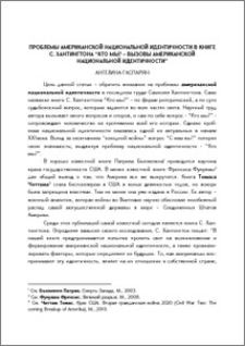 Проблемы американской национальной идентичности в книге С. Хантингтона “Кто мы?–вызовы американской национальной идентичности”