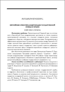 Европейские ориентиры модернизации государственной службы в Украине