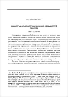 Сущность и особенности юридических обязанностей личности