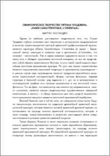 Симфоническое творчество Тиграна Чухаджяна: «Danse Caractéristique, L’orientale»