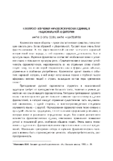 К вопросу изучения фразеологических единиц в национальной аудитории