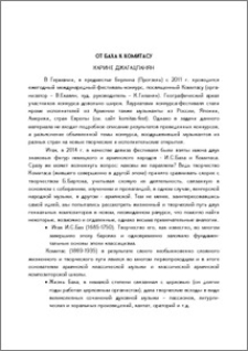 От Баха к Комитасу