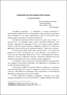 Армянские мастера карикатурного жанра