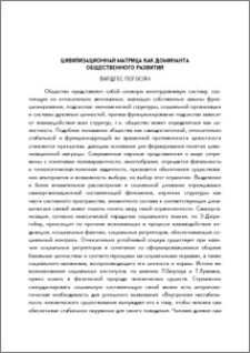 Цивилизационная матрица как доминанта общественного развития