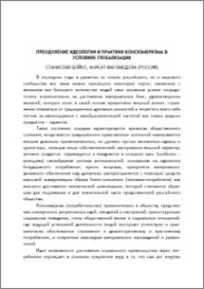 Преодоление идеологии и практики консюмеризма в условиях глобализации