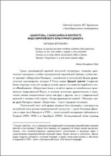 «Шакунтала» С.Баласаняна в контексте индо-европейского культурного диалога