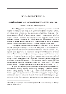Английский цикл эссе Иосифа Бродского о поэтах и поэзии