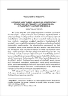 Օսմանյան կայսրության և Թուրքիայի մոտեցումները Բուլղարիայի թուրքալեզու փոքրամասնության հիմնահարցերի նկատմամբ 1878-1944 թթ.