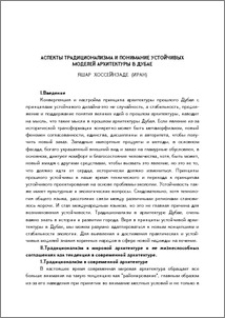 Аспекты традиционализма и понимание устойчивых моделей архитектуры в Дубае