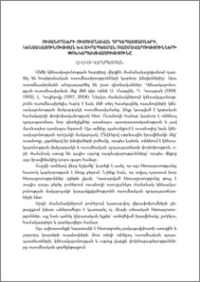 Ուսանողների ուսումնական դրդապատճառների, կենսակայունության և տիրապետման ռազմավարությունների փոխկապակցվածությունը