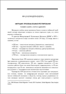 Միգրացիա. փոխկարգավորման հիմնախնդիրները