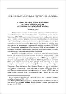 О ранних рисунках Вардгеса Суренянца и его иллюстрациях к поэме А.С. Пушкина «Бахчисарайский фонтан»
