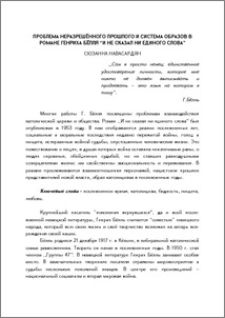 Проблема неразрешëнного прошлого и система образов в романе Генриха Бëлля "И не сказал ни единого слова"