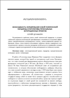 Необходимость формирования новой политической парадигмы и перспективы региональных интеграционных проектов