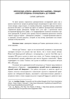 Критические аспекты «Демократии в Америке»: принцип «Золотой середины» в концепции А. де Токвиля