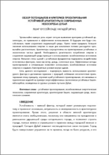 Обзор потенциалов и критериев проектирования устойчивой архитектуры в современных небоскребах Дубая