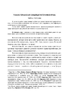 Романо-германская концепция источников права