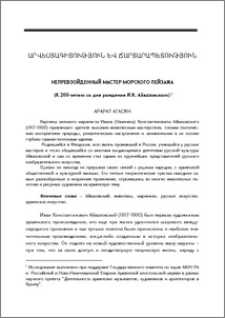 Непревзойденный мастер морского пейзажа (K 200-летию со дня рождения И.К. Айвазовского)