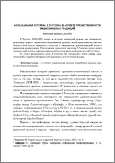 Музыкальная эстетика Е.Тнтесяна в аспекте преемственности национальных традиций