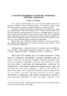 О некоторых тенденциях в творчестве современных армянских художников