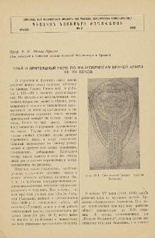 Глаз и зрительный нерв по манускриптам врачей армян XII-XV веков
