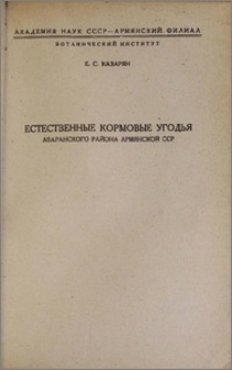 Естественные кормовые угодья Абаранского района Армянской ССР
