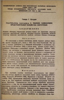 Palynology Caucasica II. Пыльца кавказских представителей семейства зонтичных