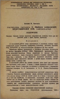 Polynology Caucasica III. Пыльца кавказских представителей сем. Campanulaceae
