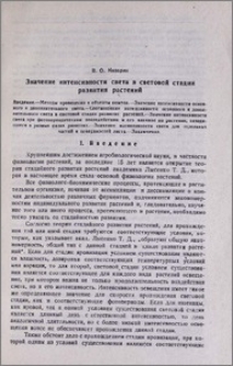 Значение интенсивности света в световой стадии развития растений