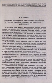 Динамика накопления и разрушения хлорофилла у Vaccaria grandiflora в связи с ее развитием и дефлорацией