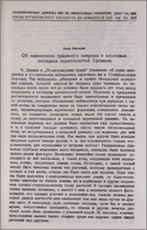 Об изменениях травяного покрова в сосновых посадках окрестностей Еревана
